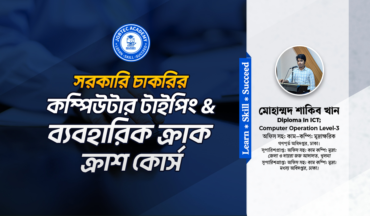 কম্পিউটার টাইপিং & ব্যবহারিক ক্রাক ক্রাশ কোর্স (TB4)